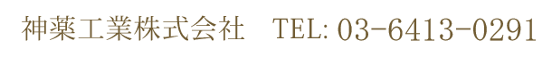 神薬工業株式会社　TEL: 03-3460-9445