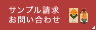サンプル請求・お問い合わせ