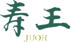 体質改善、便秘と滋養強壮には寿王（じゅおう）がおすすめ！