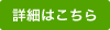 詳細はこちら
