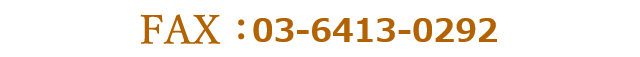 FAX：03-3460-3139