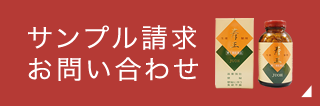 サンプル請求お問い合わせ